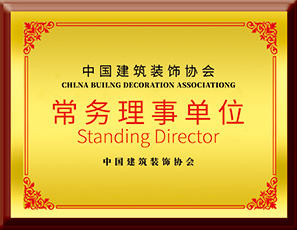 中国建筑协会常任单位